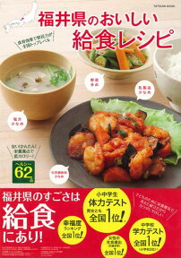 【バーゲン本】福井県のおいしい給食レシピ [ 料理ムック ]