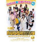 モウソウ刑事！ 第1巻 特装版 [ SKE48 ]