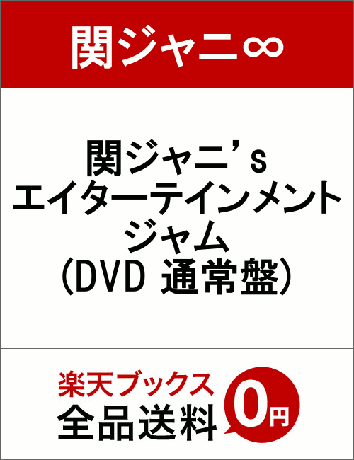 関ジャニ’s エイターテインメント ジャム(DVD 通常盤) [ 関ジャニ∞ ]