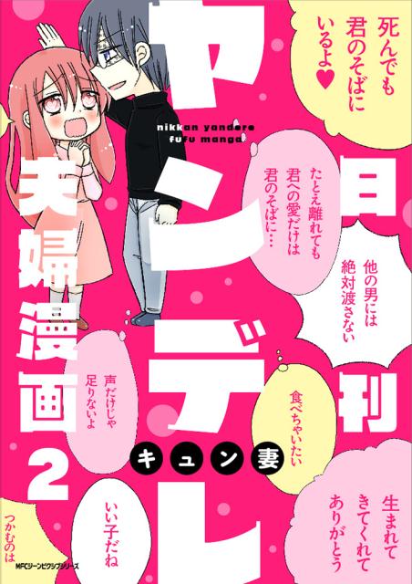 日刊ヤンデレ夫婦漫画　2 [ キュン妻 ]