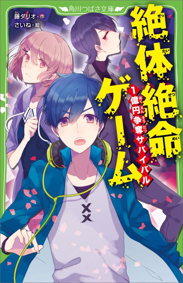 春馬は謎めいたゲームへの招待状を手に入れた。最高賞金は１億円。参加条件には（１）金がほしくてたまらないこと（２）親に秘密で外泊できること（３）だれにも言わないこと（４）敗者には命の保証がなくてもかまわないこと…とあった。会場にむかった春馬は、他の参加者とともに閉じこめられる。「あたしは負けないわ」「絶対に勝つ！」目をぎらつかせる少年少女。勝者はただ１人。春馬はこのサバイバルを生き残れるのか！？小学上級から。