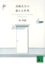 喜嶋先生の静かな世界 The Silent World of Dr．Kishima （講談社文庫） 森 博嗣