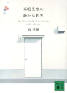 喜嶋先生の静かな世界　The　Silent　World　of　Dr．Kishima