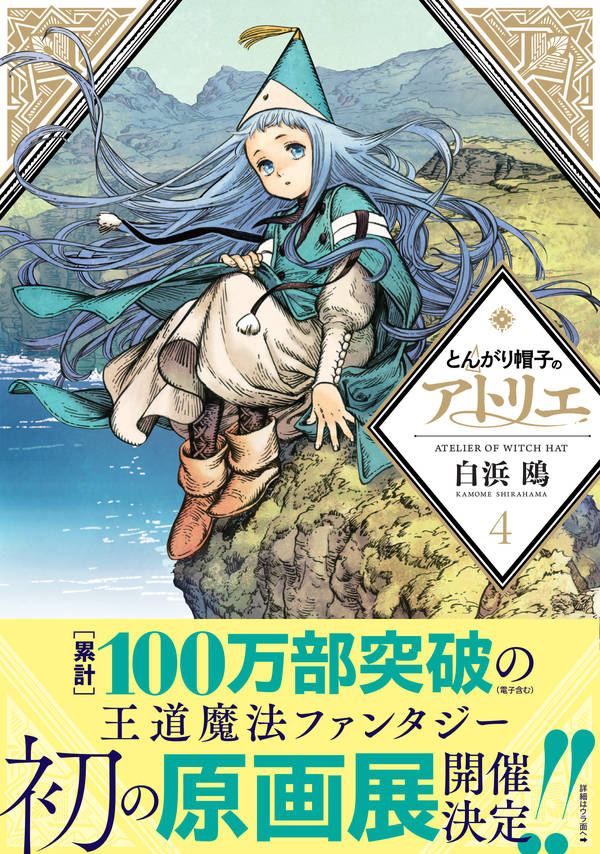 とんがり帽子のアトリエ 4 モーニング KC [ 白浜 鴎 ]