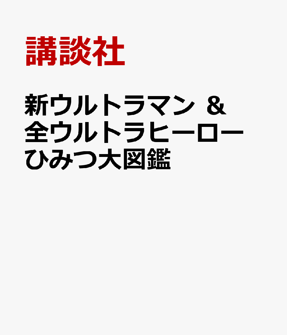 新ウルトラマン ＆ 全ウルトラヒーロー ひみつ大図鑑