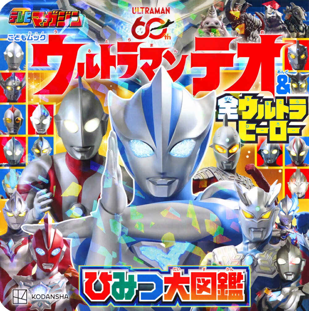 ウルトラマンテオ　＆　全ウルトラヒーロー　ひみつ大図鑑