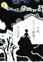 今夜、ロマンス劇場で （集英社文庫(日本)） [ 宇山 佳佑 ]