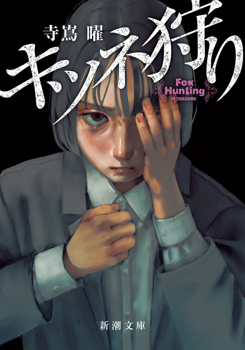 キツネ狩り （新潮文庫） [ 寺嶌 曜 ]