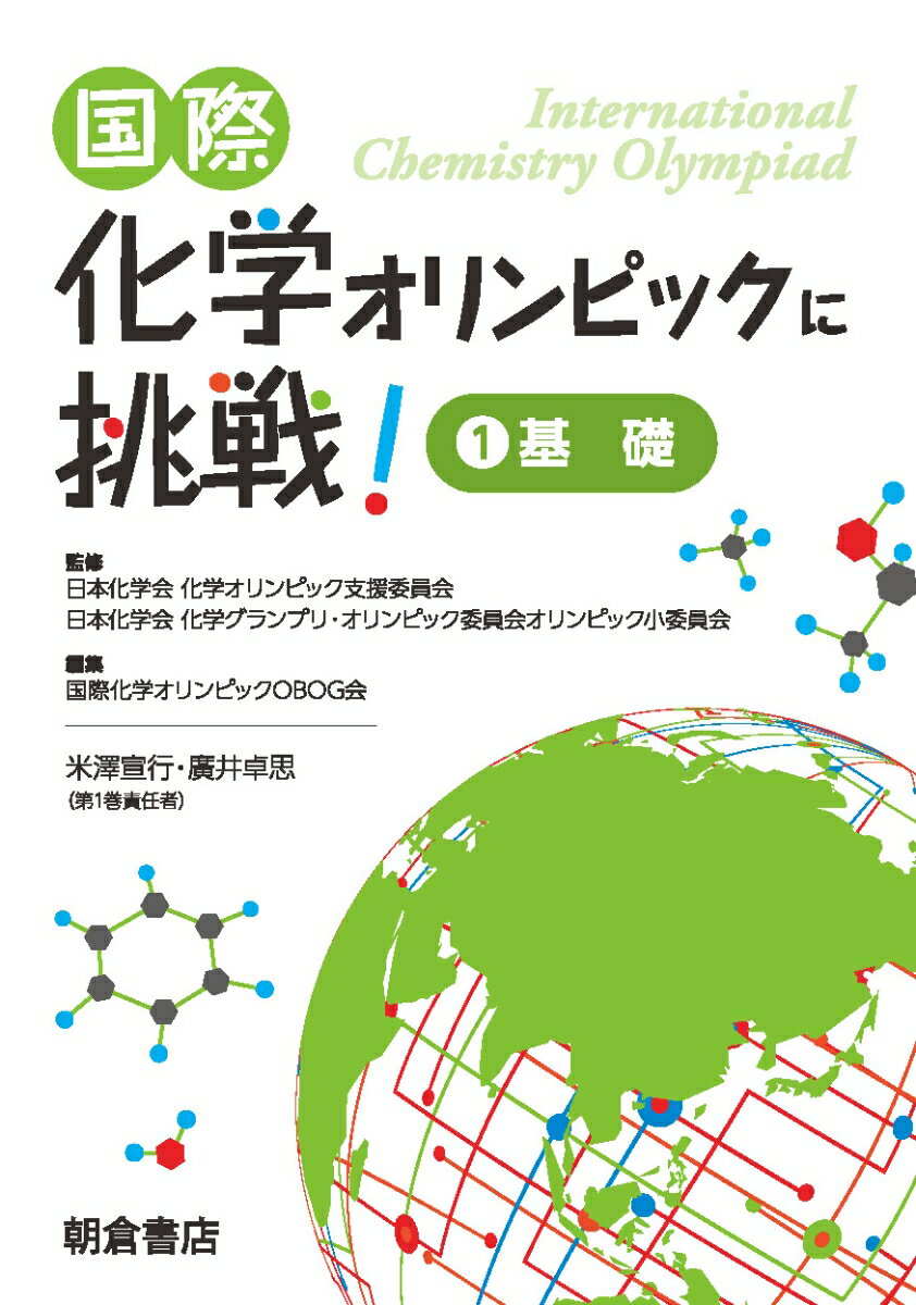 実際に出題された問題を例にとり、本番で要求される考え方を解説。実験操作のコツも余すことなく伝授！出場経験者がやさしく解説する世界レベルの高校化学！