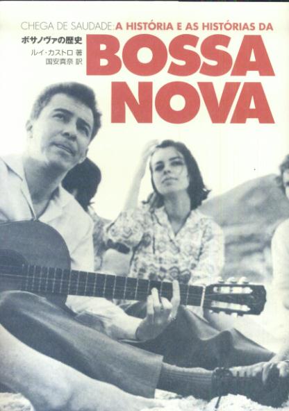 ボサノヴァの歴史