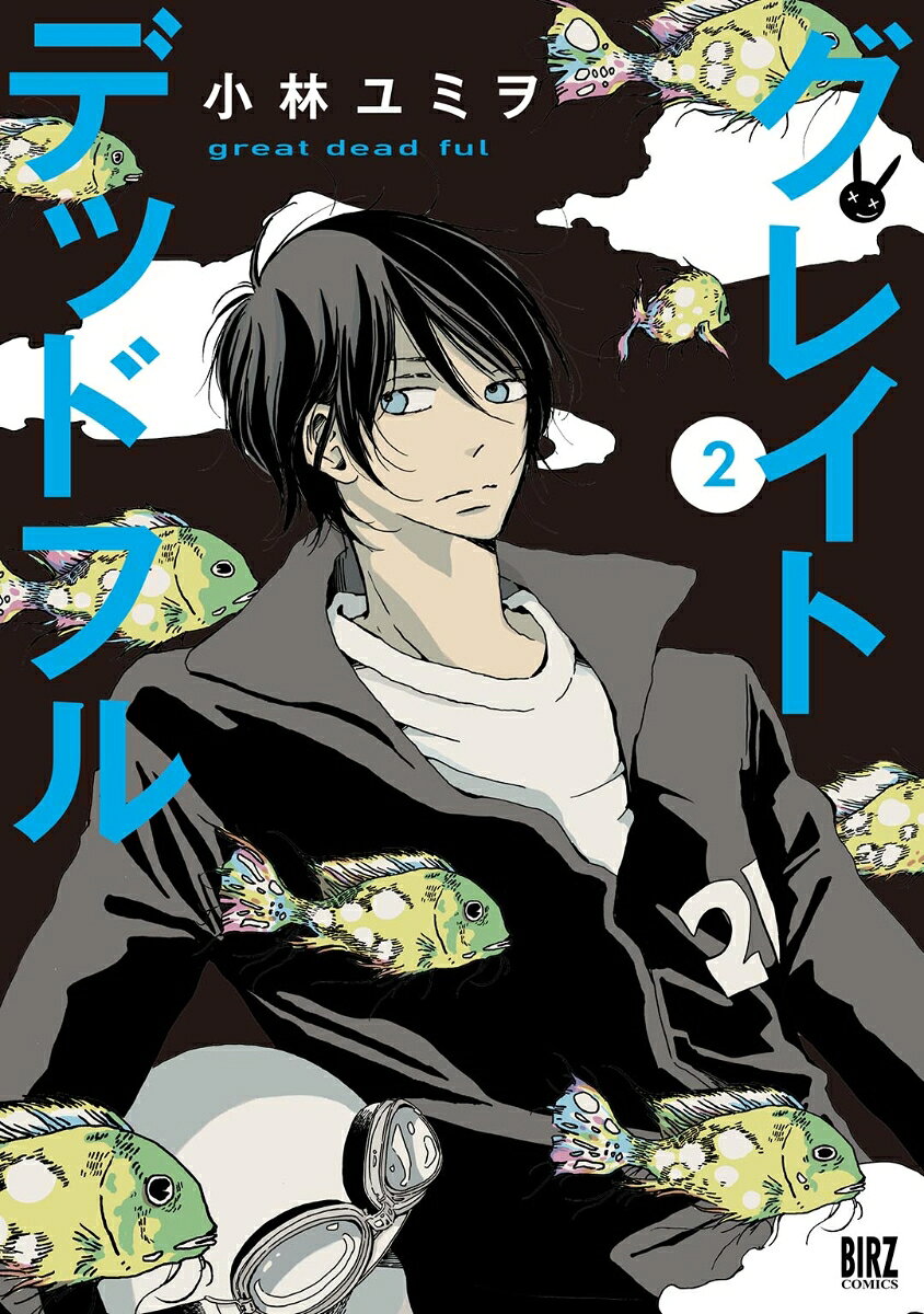 グレイトデッドフル　（2）