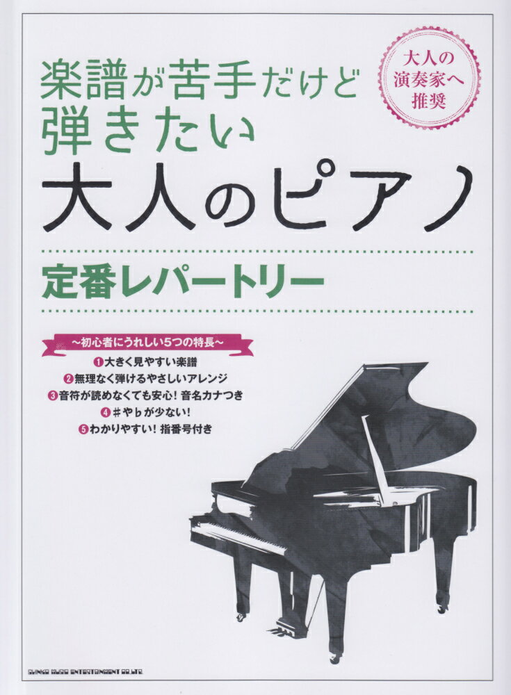 楽譜が苦手だけど弾きたい大人のピアノ定番レパートリー