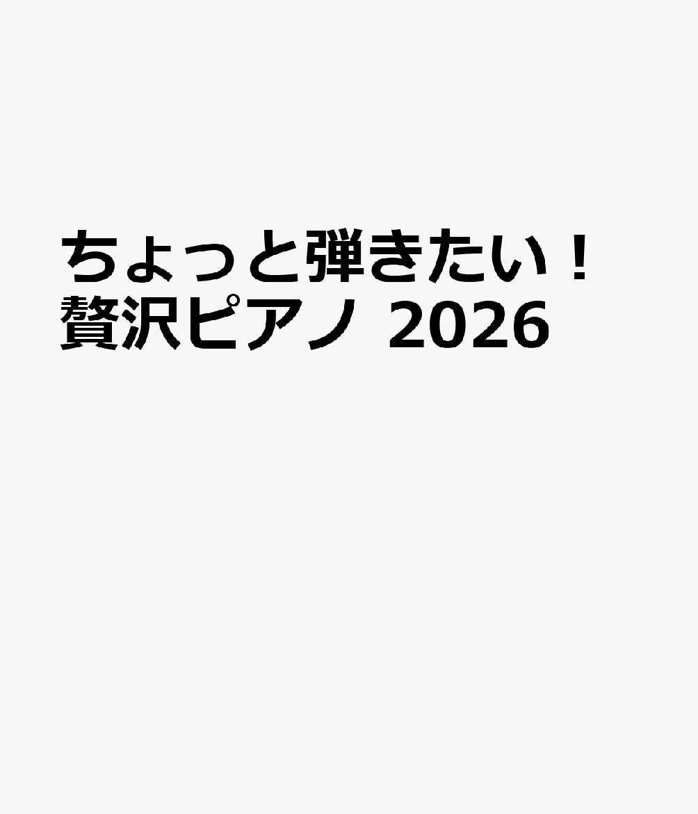 ちょっと弾きたい！贅沢ピアノ 2026