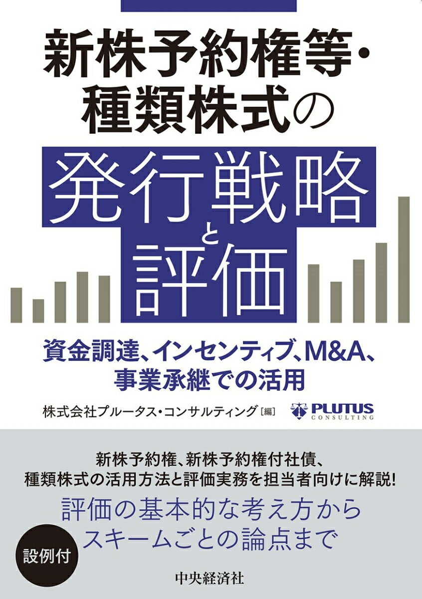 新株予約権等・種類株式の発行戦略と評価 資金調達、インセンティブ、M＆A、事業承継での活用 [ 株式会社プルータス・コンサルティング ]