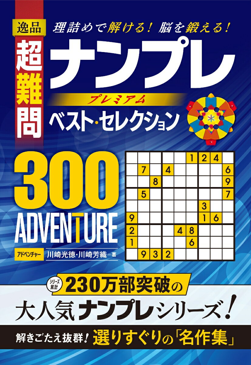 逸品超難問ナンプレプレミアムベスト・セレクション300ADVENTURE