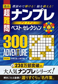 逸品超難問ナンプレプレミアムベスト・セレクション300ADVENTURE 理詰めで解ける！脳を鍛える！ [ 川崎光徳 ]