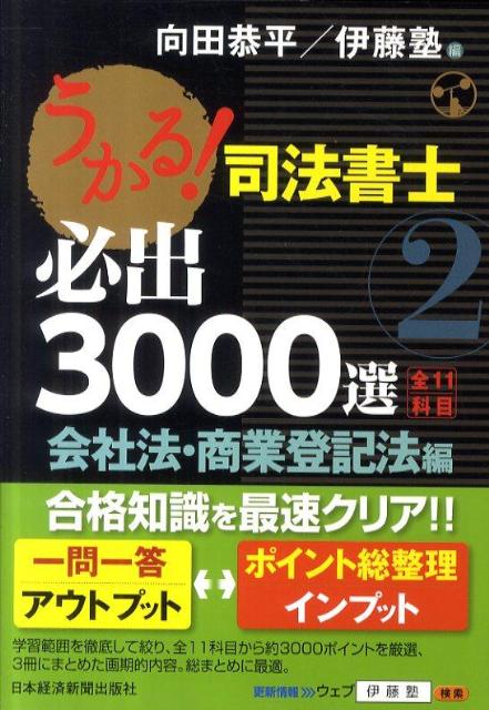 うかる！司法書士必出3000選／全11科目（2） 社会法・商業登記法編 [ 向田恭平 ]