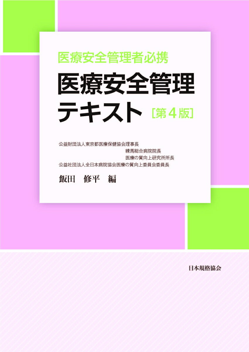 医療安全管理者必携 医療安全管理テキスト