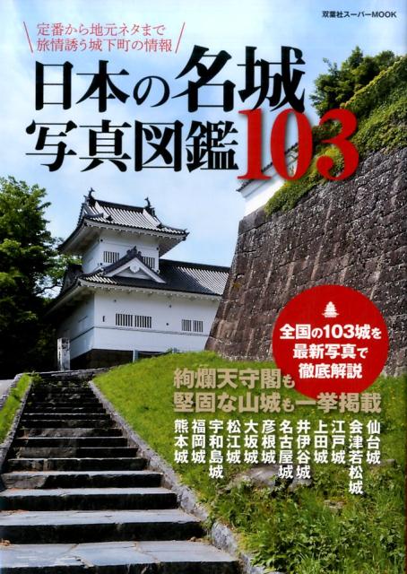 日本の名城写真図鑑103