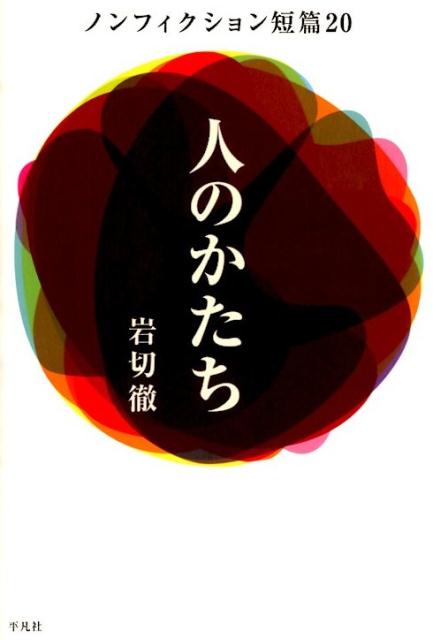 表現者たち、探究者たち。人が頁の上にくっきりとそのかたちを現す。