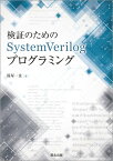 検証のためのSystemVerilogプログラミング [ 篠塚 一也 ]