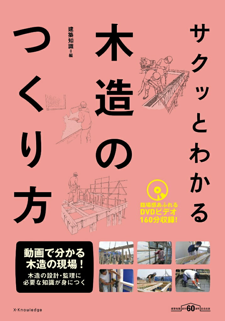 サクッとわかる木造のつくり方