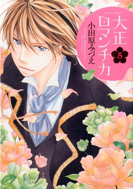 大正ロマンチカ（5）