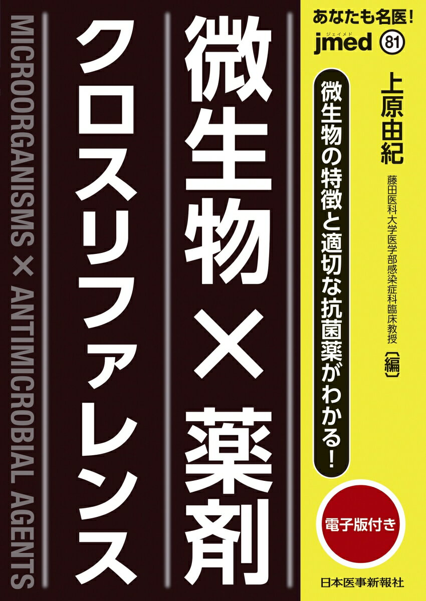 あなたも名医！微生物×薬剤 クロスリファレンス （jmedmook　81） 