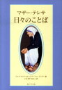 テレサ（カルカッタの） ジャヤ・チャリハ 女子パウロ会マザーテレサ ヒビ ノ コトバ テレサ チャリハ,ジャヤ 発行年月：2009年11月 ページ数：419p サイズ：単行本 ISBN：9784789606813 マザー・テレサ（Mother Teresa）（マザーテレサ） 1910年マケドニアのスコピエに誕生。1928年アイルランドのロレット修道会入会後、インドに派遣される。1946年「貧しい人々に奉仕せよ」との神の招きを聴く。1948年ロレット修道会退会、スラムへ。1965年「神の愛の宣教者会」がローマ教皇庁より認可される。1979年ノーベル平和賞受賞。1997年帰天。87歳。2003年列福 チャリハ，ジャヤ（Chaliha,Jaya） カルカッタで恵まれない女性や子どもたちに奉仕しながら執筆活動を始める。1960年ごろからマザー・テレサとともに働く ジョリー，エドワード・レ（Joly,Edward Le）（ジョリー，エドワードレ） 1909年ベルギーに生まれる。1937年イエスズ会の子司祭としてインドに在住。「神の愛の宣教者会」創立以来30年間、同会の霊的指導者 いなますみかこ（イナマスミカコ） 1960年東京に生まれる。学習院大学心理学科卒業後、米国サンダーバード大学院で国際経営学修士号取得。（株）H　R　Institute副社長（本データはこの書籍が刊行された当時に掲載されていたものです） 1月／2月／3月／4月／5月／6月／7月／8月／9月／10月／11月／12月 本 人文・思想・社会 宗教・倫理 キリスト教