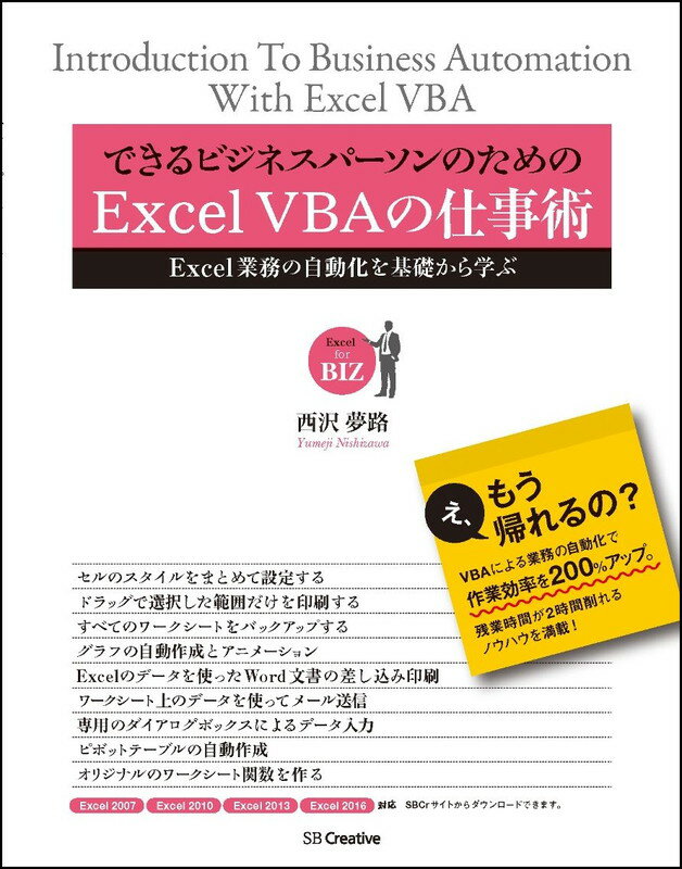 できるビジネスパーソンのためのExcel VBAの仕事術 [ 西沢 夢路 ]