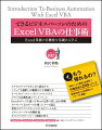 え、もう帰れるの？ＶＢＡによる業務の自動化で作業効率を２００％アップ。残業時間が２時間削れるノウハウを満載！