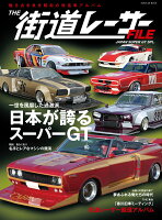 THE街道レーサーFILE JAPAN SUPER GT SPL．