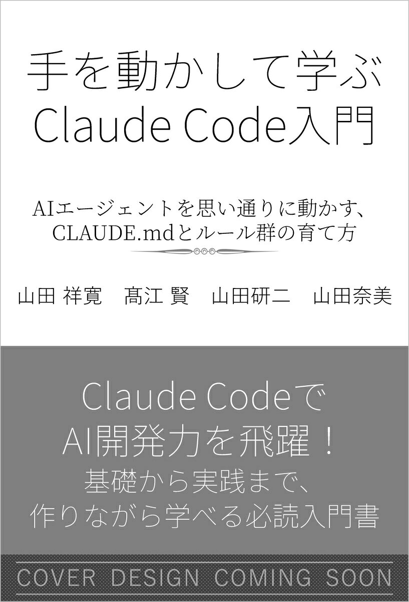 手を動かして学ぶ　Claude Code入門