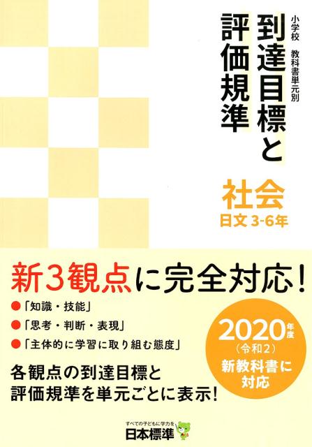 小学校教科書単元別到達目標と評価規準 社会 日文 3-6年