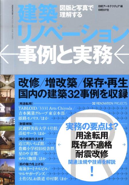 建築リノベーション事例と実務 図版と写真で理解する [ 日経アーキテクチュア編集部 ]