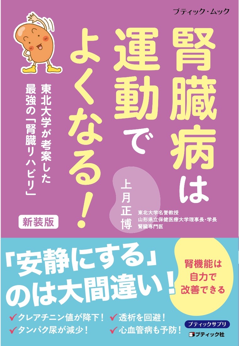 東北大学が考案した最強の「腎臓リハビリ」 腎臓病は運動でよくなる！ 新装版