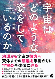 宇宙はどのような姿をしているのか [ 平松 正顕 ]