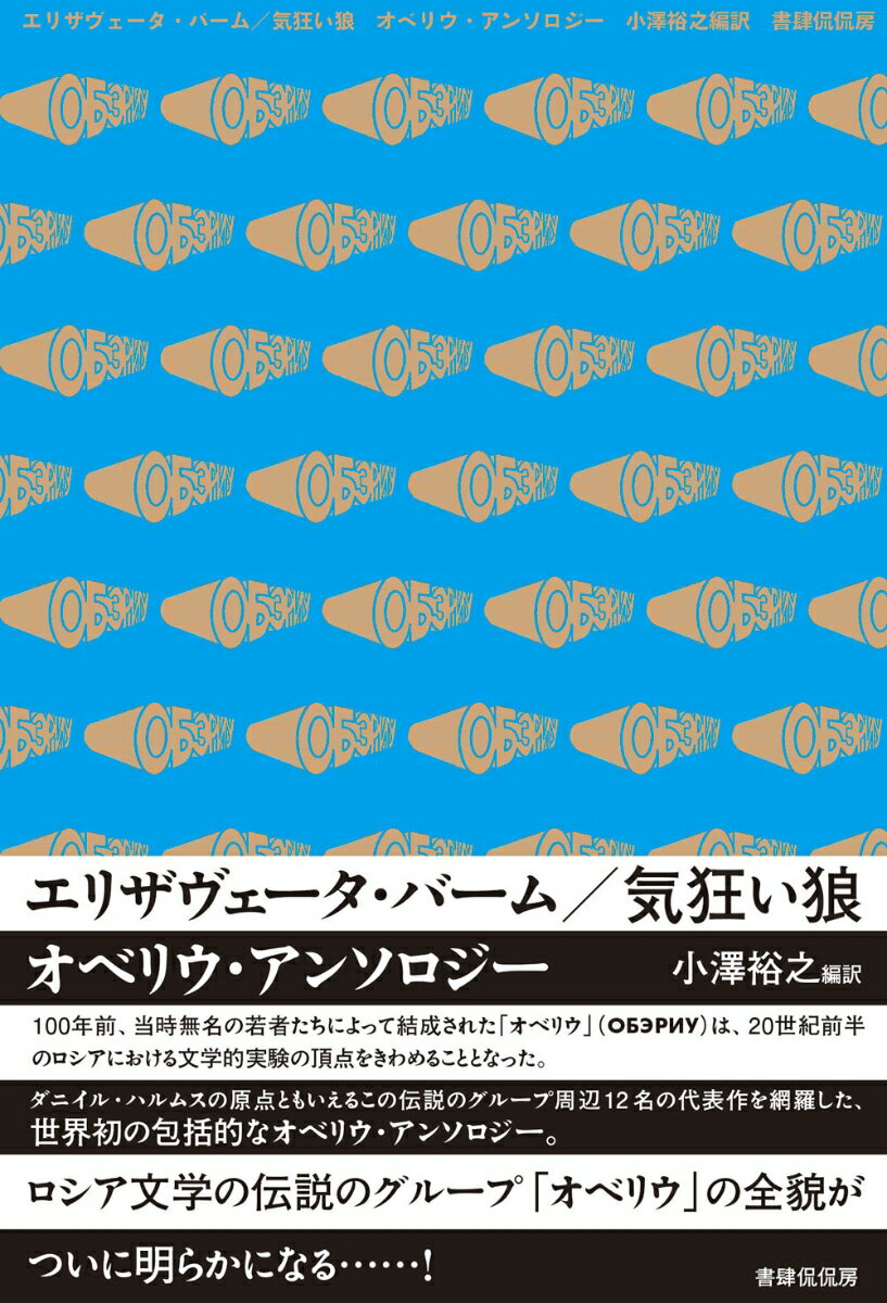 エリザヴェータ・バーム／気狂い狼　オベリウ・アンソロジー [ 小澤 裕之 ]のサムネイル