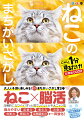 待望の第３巻！子ねこが多め！ねこ×脳活。かわいさで癒されながら全脳を活性化！至福の脳活体験！