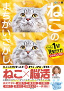 毎日脳活スペシャル　ねこのまちがいさがし3