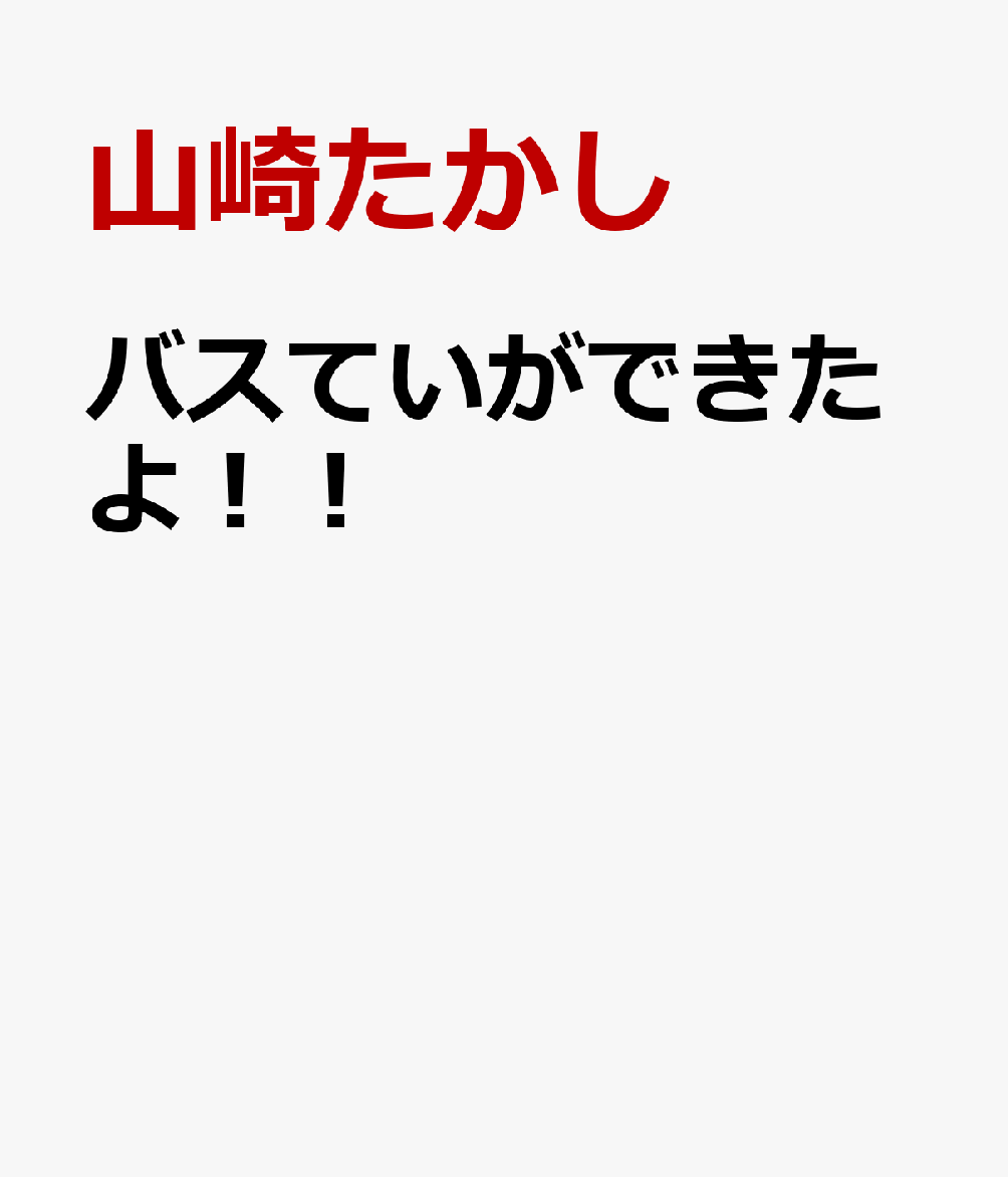 バスていができたよ！！