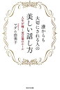 誰からも大切にされる人の美しい話し方 人生が輝く美言葉のルール [ マダム由美子 ]