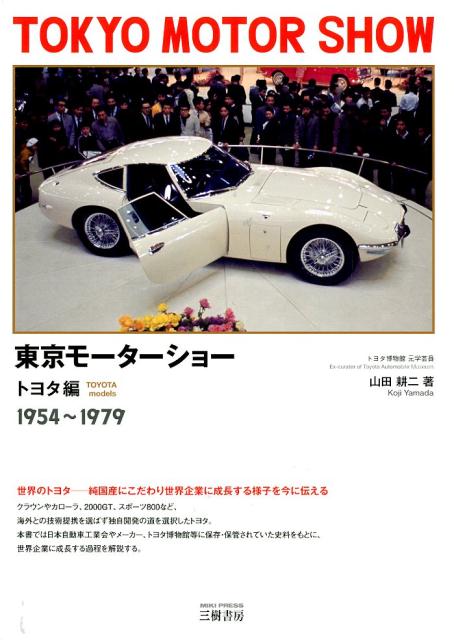 東京モーターショー　トヨタ編（1954〜1979）