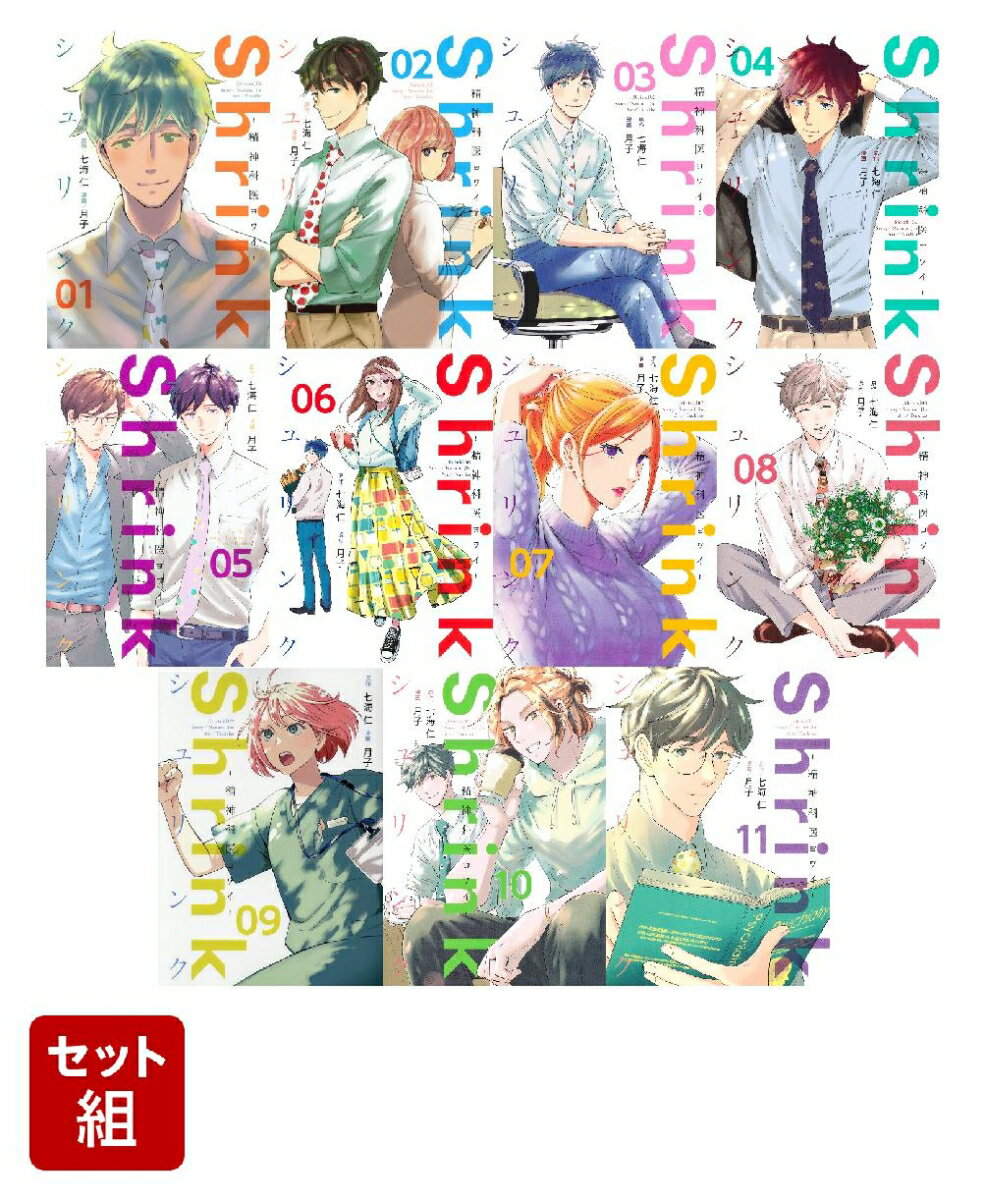 【全巻】Shrink〜精神科医ヨワイ〜 1-11巻セット