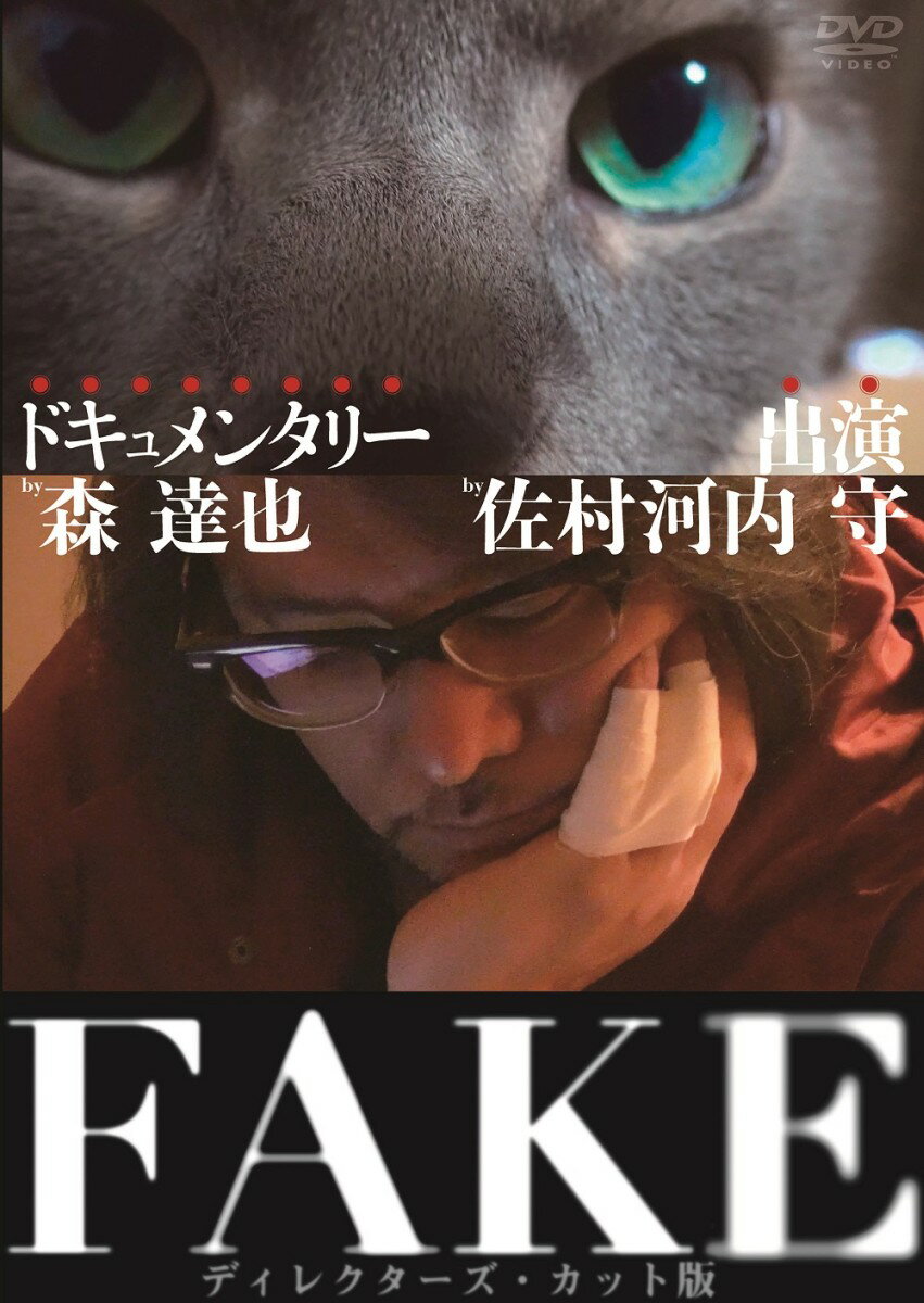 FAKE ディレクターズ・カット版