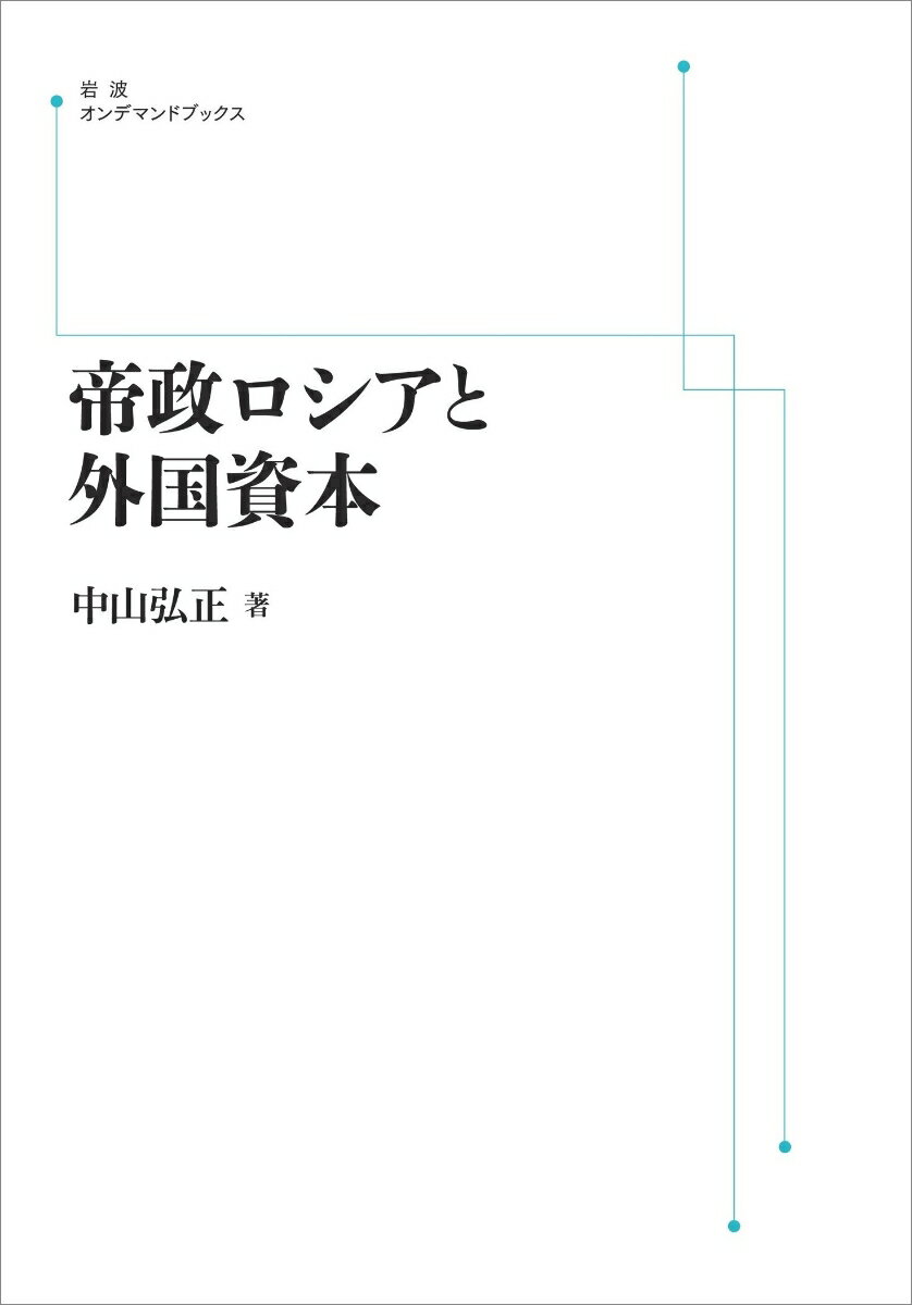 帝政ロシアと外国資本