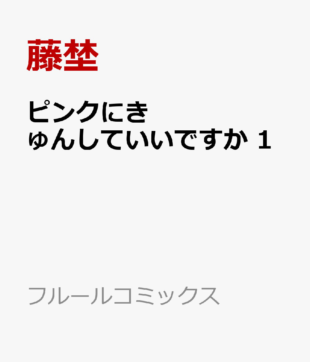 ピンクにきゅんしていいですか 1