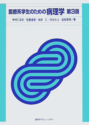 医療系学生のための病理学第3版