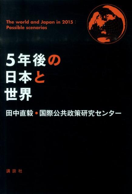 5年後の日本と世界