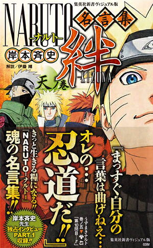 NARUTO名言集 絆ーKIZUNA-天ノ巻
